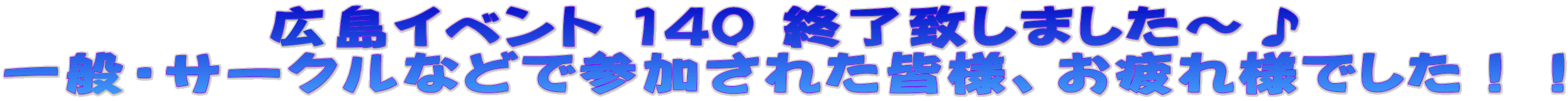 �L���C�x���g 140 �I���v���܂����`�� ��ʁE�T�[�N���ȂǂŎQ�����ꂽ�F�l�A�����l�ł����I�I 